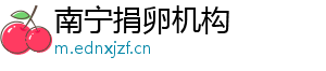 南宁捐卵机构	